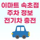 금강렌트카(주) | 이마트 속초점 주차장 주차비, 전기차 충전소 이용 후기