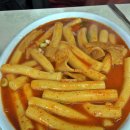 옛날 떡볶이 먹으러 인천에 다녀왔어요.. 인천 남동구 논현동 길병원앞 슈퍼 안 떡볶이 이미지