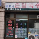 선유손칼국수