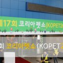 (주)코펫스쿨 | (KOPET) 제 17회 코리아펫쇼 KOPET2014 :: 코펫 박람회 간단한 후기