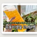 (주)이엠라이프 | 진드기 퇴치제 em 원액 이엠 발효액 유용미생물 사용법 익히고 제로웨이스트 실천하기