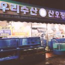 세벽수산 | 우리수산 산오징어 인덕원회식하기 좋은장소!~