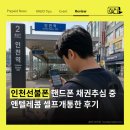 인천선불폰 핸드폰 채권추심 중일 때 앤텔레콤 셀프개통한 후기