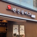 후쿠오카함바그 | 안산 후쿠오카식 함바그 텐진함바그 규카츠 내돈내산 후기