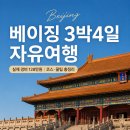 이화원김밥 | 베이징 3박4일 자유여행 일정 총정리 | 실제 경비, 코스, 여행 꿀팁