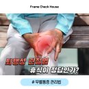프레임 체크 하우스 | 무릎 퇴행성 관절염, 휴식이 정답인가?(FEAT. 무릎통증 관리법)
