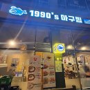 1990 아구찜 도농역점 이미지