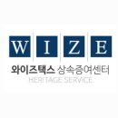 와이즈택스상속센터