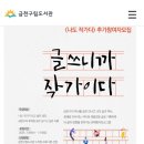 금천구립시흥도서관 | 무료수업 금천구립 시흥도서관 나도 작가다 글쓰니까 작가이다 무료수업 모집
