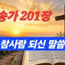 찬송가 201장 . 참 사람 되신 말씀 이미지