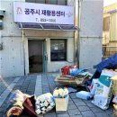 공주시 재활용센터 이미지