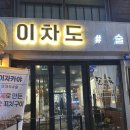 도샵 | [인천 서구청역] 집에서 만든 수제 탕수육 느낌 이자카야 이차도샵술