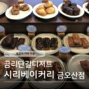커피홀 구미차병원점 | [금리단길 디저트] 시리베이커리 금오산점 | 구미 휘낭시에 (가격, 매장, 포장, 솔직후기)