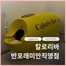 반포 | [반포칼로리바후기] 칼로리바 반포래미안직영점에서 체지방만 빠진 리얼체험후기