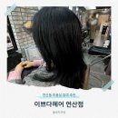 올포유상주점 | 연산동 미용실 염색 이쁘다헤어 연산점 시연 디자이너 추천