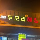 두모리 해장국