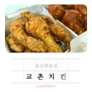 화봉로 | 울산 화봉동 교촌치킨 반반오리지널 솔직 후기