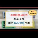회수 | 블로그 명예훼손 게시중단 소명 후기 (feat. 프로티원 쉐이크 회수)
