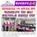 ＜여성노조 학비소식지＞ 집단임금교섭 1차 실무교섭 열려 - 학교비정규직 격차 해소! 동일가치노동 동일임금 반영! 이미지
