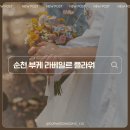 순천 야외 스냅 부케 라베일르플라워 솔직 불만족 후기