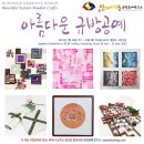 규방공예전시 이미지