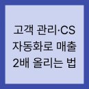 고객 관리·CS 자동화로 매출 2배 올리는 법