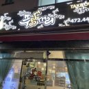 푸닭꺼리옥계점 이미지