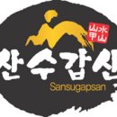 산수갑산 이미지