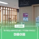 중리종합사회복지관 별관에 있는 주민돌봄 공유공간 &#39;마음이음&#39;
