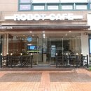 로봇카페(ROBOT CAFE)
