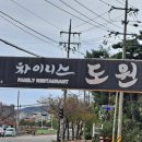 차이니스도원 이미지