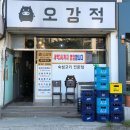 오강적 | [이천고깃집] 오강적