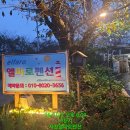 엘파로 펜션 이미지