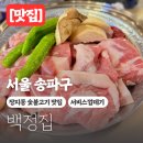 백정도시락 | 서울 송파구 백정집 장지동 숯불 삼겹살, 목살 가브리살 맛집