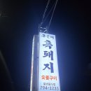 제주 흑돼지 맛집 모슬포맛집 &#34;돈글래&#34;