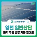영천 금호일반산업단지 조성공사 | 영천 일반산단 화학 부품 공장 지붕, 임대료 만드는 구조