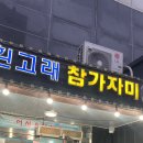 흰고래참가자미횟집 이미지