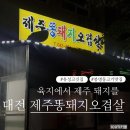 제주똥돼지 - 금천구 범안로 1249 | [대전 제주똥돼지오겹살] 봉명동 고깃집 추천 | 쫀득한 제주돼지고기 | 제주똥돼지오겹살 내돈내산 후기