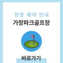가창파크골프장 | 가창파크골프장 예약하기 이용방법 전화번호 위치