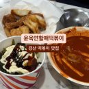 [경산] 라팍 다녀와서 먹은 대구 3대 떡볶이 '윤옥연할매떡볶이 경산점'