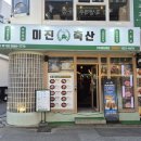 다만축산 | [서울/영등포] 영등포역 가성비 맛집 &#39;미진축산&#39; 솔직후기