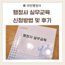 행정사주흥열사무소 | [라인행정사] 행정사 실무교육 및 실무수습교육 신청방법 및 후기