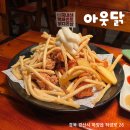 아웃닭 하양점 | 대가대 근처 저에 1등 또간집 아웃닭 방문 후기