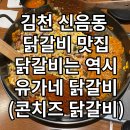 유가네닭갈비 대신점 이미지