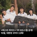 주요 사건으로 보는 유쾌한 근현대사 | 퍼스트 라이드 강하늘 2025년 마지막 코미디 영화 추천 이유