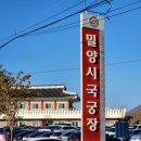 밀양시국궁장 이미지