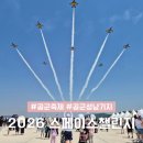 제8807항공기지 | 2026 스페이스챌린지 in 서울 성남 공군기지 공군축제 후기
