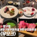 강남 우마카세 우모크 디너 코스 후기 및 가격, 강남 기념일 데이트 우마카세 파인다이닝 추천