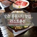 인천 루원시티 가정역 맛집 &#39;라스트춘선&#39; 루원시티점