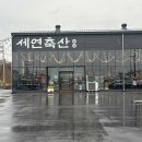 세연축산 이미지